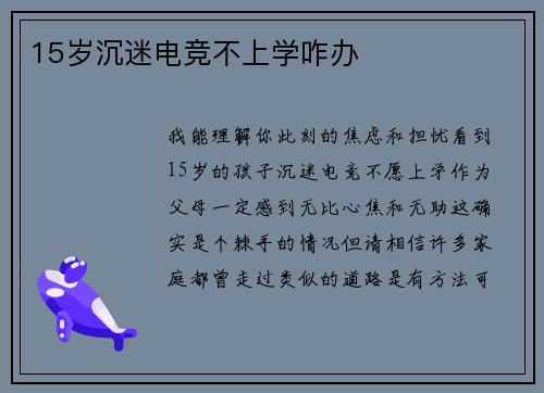 15岁沉迷电竞不上学咋办