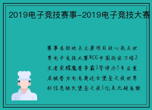 2019电子竞技赛事-2019电子竞技大赛