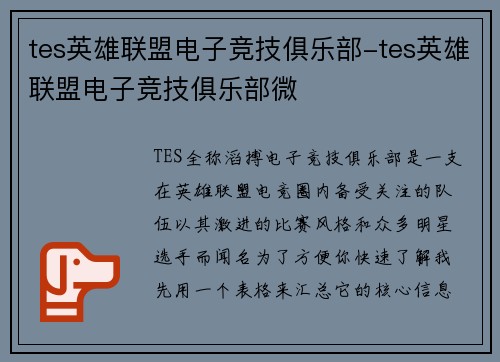 tes英雄联盟电子竞技俱乐部-tes英雄联盟电子竞技俱乐部微