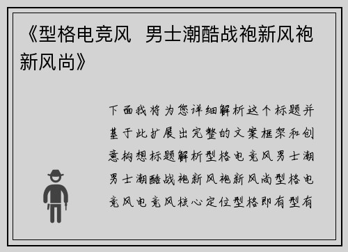 《型格电竞风  男士潮酷战袍新风袍新风尚》