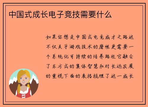 中国式成长电子竞技需要什么