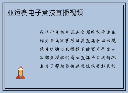 亚运赛电子竞技直播视频