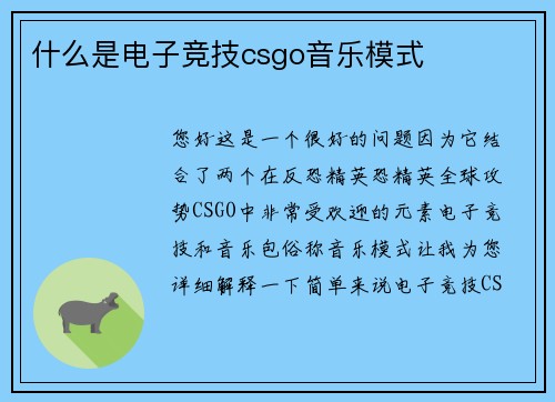 什么是电子竞技csgo音乐模式