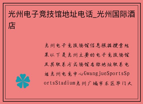 光州电子竞技馆地址电话_光州国际酒店