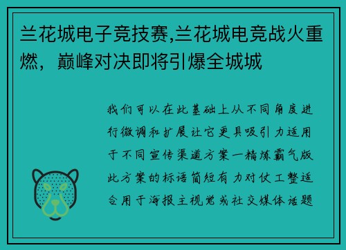 兰花城电子竞技赛,兰花城电竞战火重燃，巅峰对决即将引爆全城城