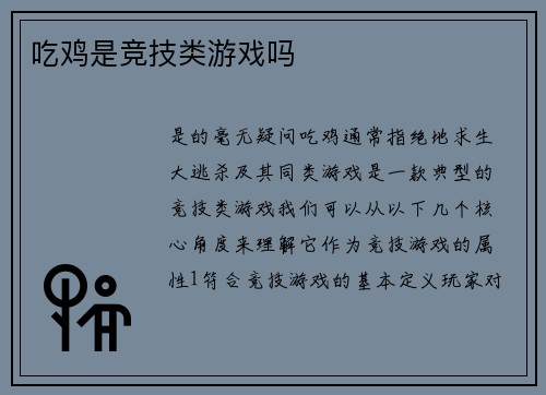 吃鸡是竞技类游戏吗