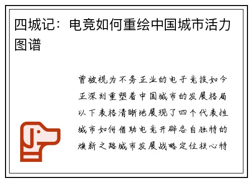 四城记：电竞如何重绘中国城市活力图谱