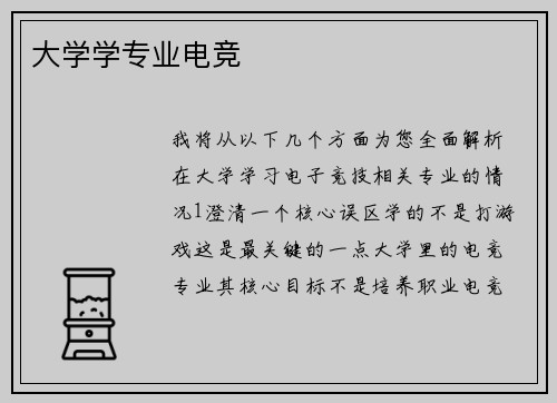 大学学专业电竞